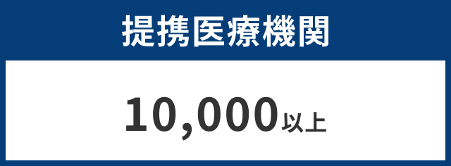 提携医療機関 10,000以上