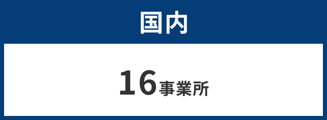 国内 16事業所