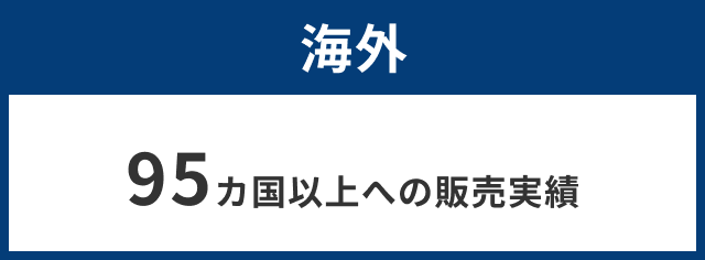 95か国以上への販売実績